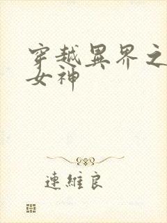穿越异界之欲望女神