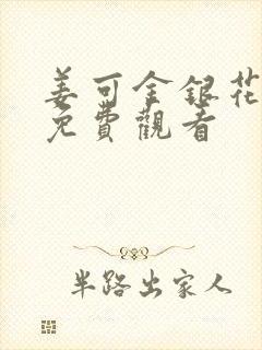 姜可金银花全文免费观看