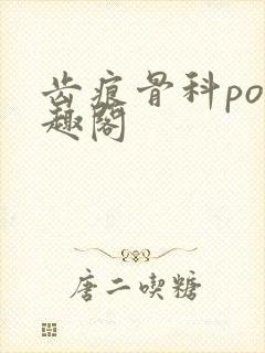 齿痕骨科po笔趣阁