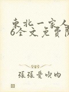 东北一家人1一6全文免费阅读