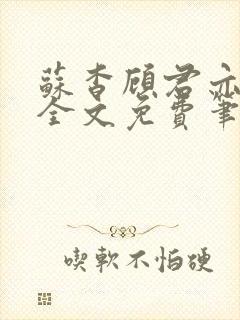 苏杳顾君亦小说全文免费笔趣阁