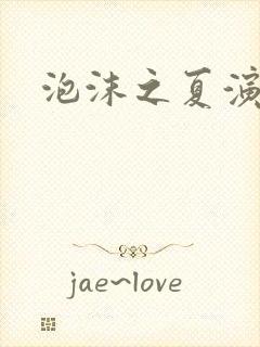 泡沫之夏演员表