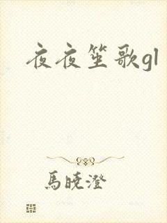 夜夜笙歌gl