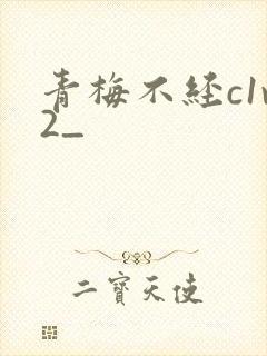 青梅不经c1v2_