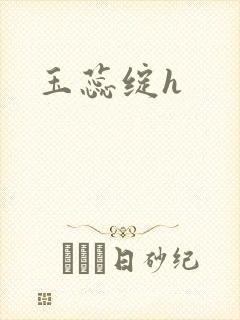 玉蕊绽h