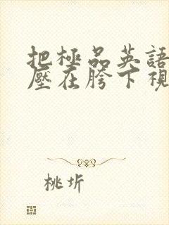 把极品英语老师压在胯下视频