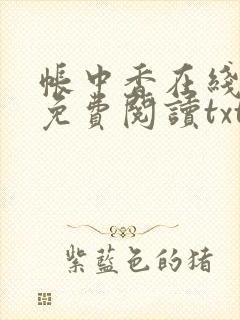 帐中香在线全文免费阅读txt笔趣