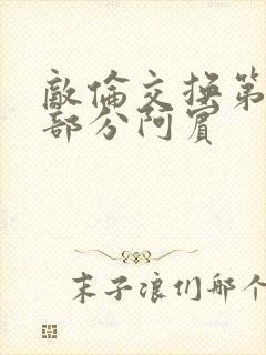 敌伦交换第11部分阿宾