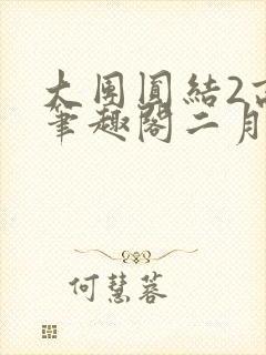 大团圆结2高敏笔趣阁二月天作者