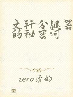 文轩分腿器河马的秘密河