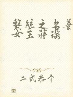 系统之名养成器女主蒋瑶