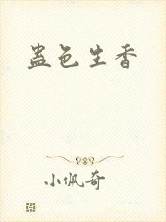 蛊色生香