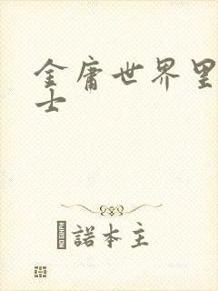 金庸世界里的道士