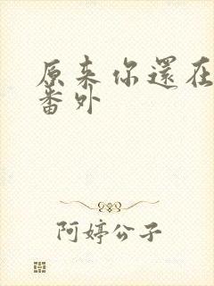 原来你还在这里番外