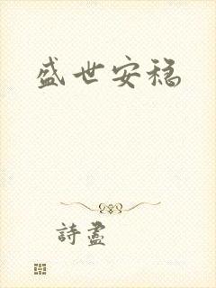 盛世安稳
