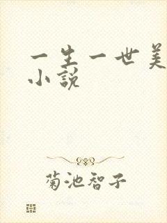 一生一世美人骨小说