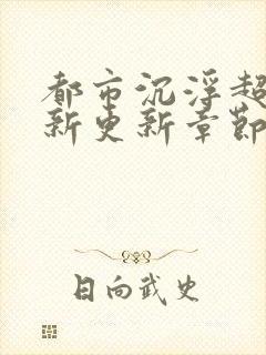 都市沉浮超前最新更新章节