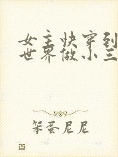 女主快穿到各个世界做小三