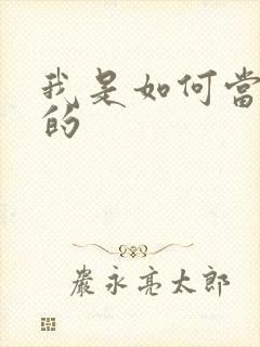 我是如何当神豪的