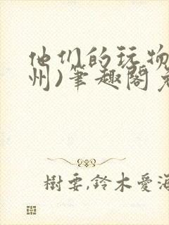 他们的玩物(裴州)笔趣阁免费阅读