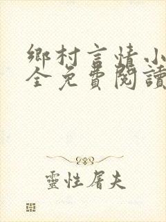 乡村言情小说大全免费阅读