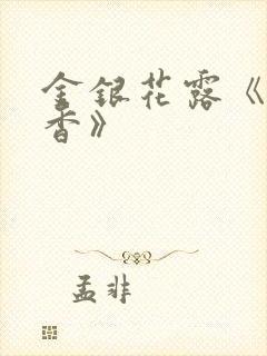 金银花露《帐中香》