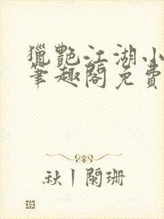 猎艳江湖小说 笔趣阁免费阅读