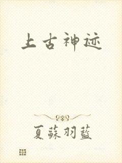 上古神迹