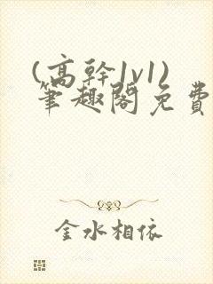 (高干1v1)笔趣阁免费阅读