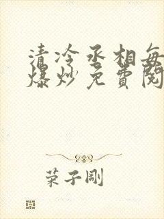 清冷丞相每天被爆炒免费阅读