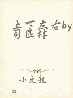 上下左右by阿司匹林