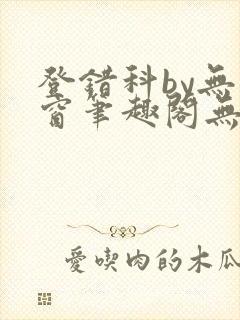 登错科by无弹窗笔趣阁无弹窗