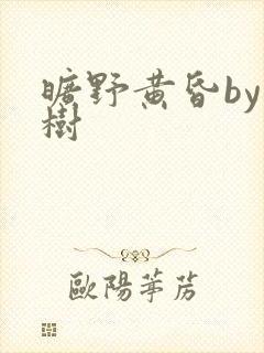 旷野黄昏by词树