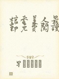 棺香美人最新章节免费阅读全文