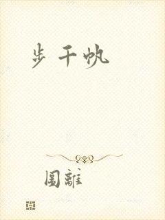 步千帆