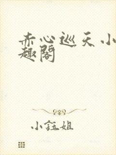 赤心巡天小说笔趣阁