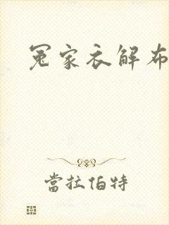 冤家衣解布一截