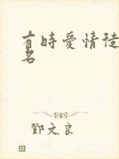 有时爱情徒有虚名