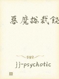 恶魔总裁饶了我