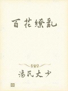 百花缭乱