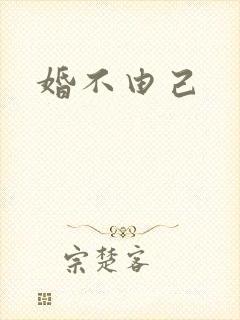 婚不由己