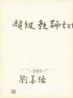超级教师txt