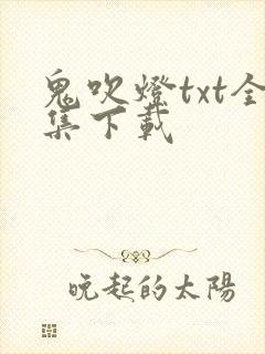 鬼吹灯txt全集下载