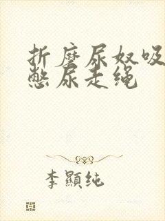 折磨尿奴吸水球憋尿走绳