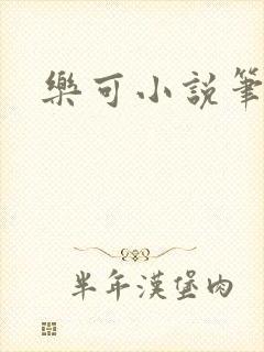 乐可小说笔趣阁