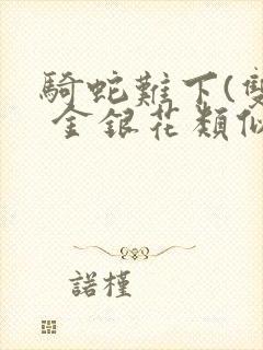 骑蛇难下(双) 金银花类似的