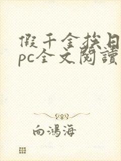 假千金挨日记npc全文阅读笔趣阁