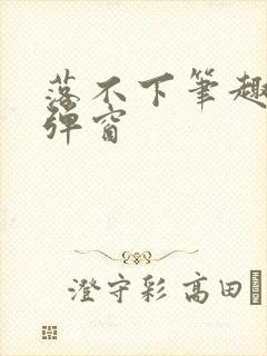 落不下笔趣阁无弹窗