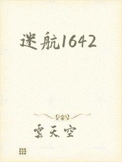 迷航1642