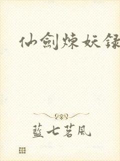 仙剑炼妖录